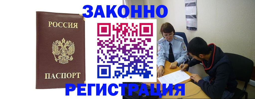 прописка законно в Белореченске